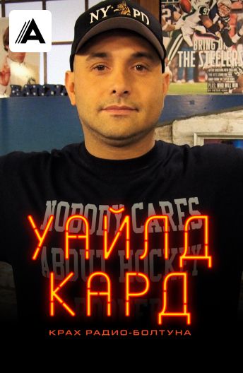 Уайлд-кард: крах радио-болтуна смотреть на TV+